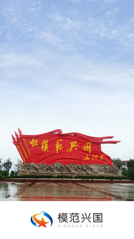 模范兴国截图1