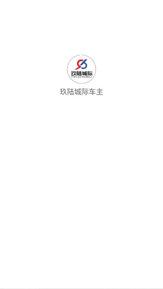 玖陆城际车主