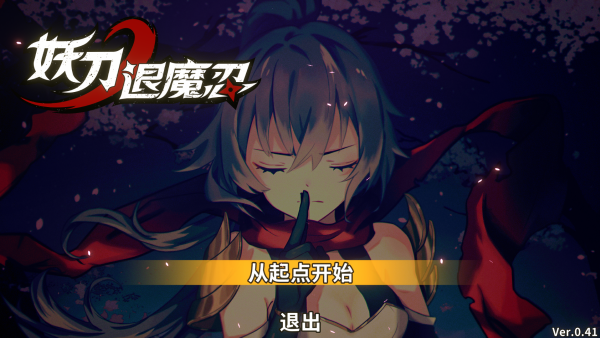 妖刀退魔忍游戏vvbeat