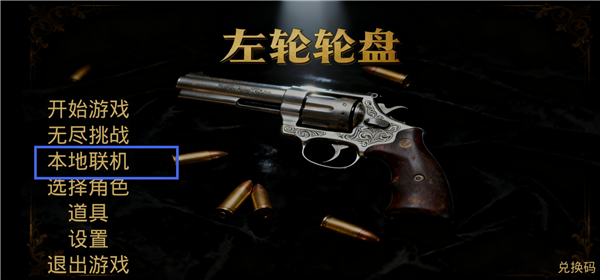 左轮轮盘
