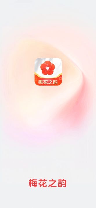 梅花之韵截图0