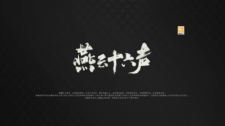 燕云十六声官服  最新版截图3