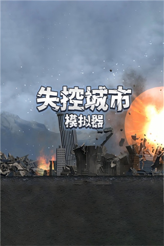 失控城市模拟器无广告截图0