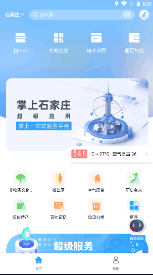 掌上石家庄石i民2024最新版