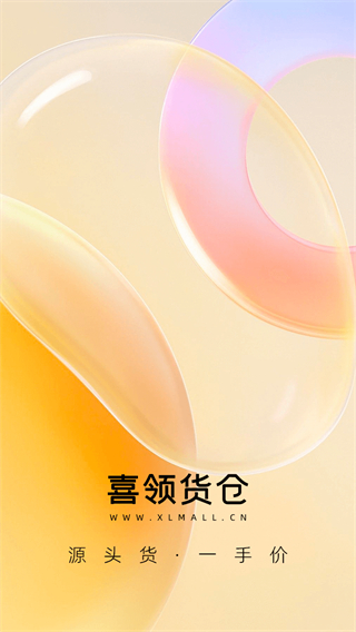 喜领货仓截图1