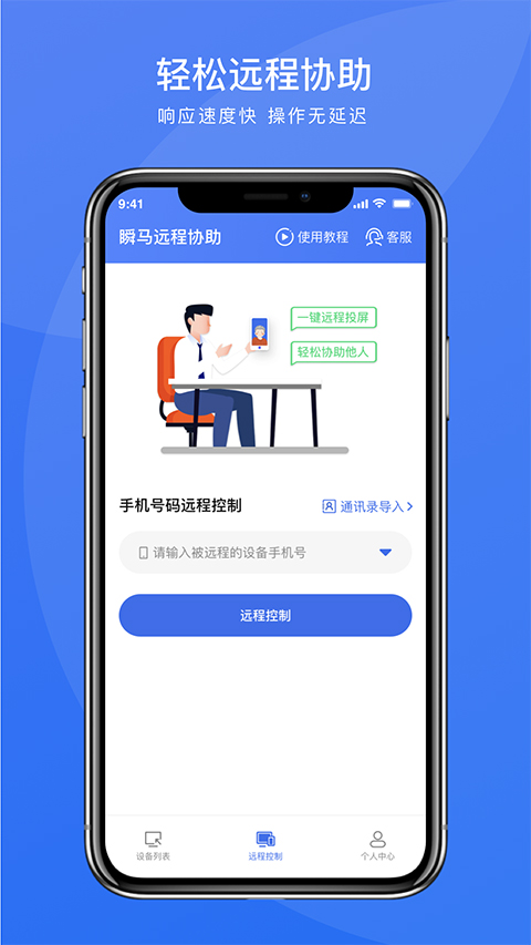 瞬马远程协助截图2