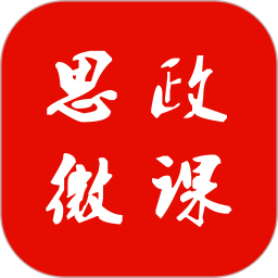 思政微课手机版