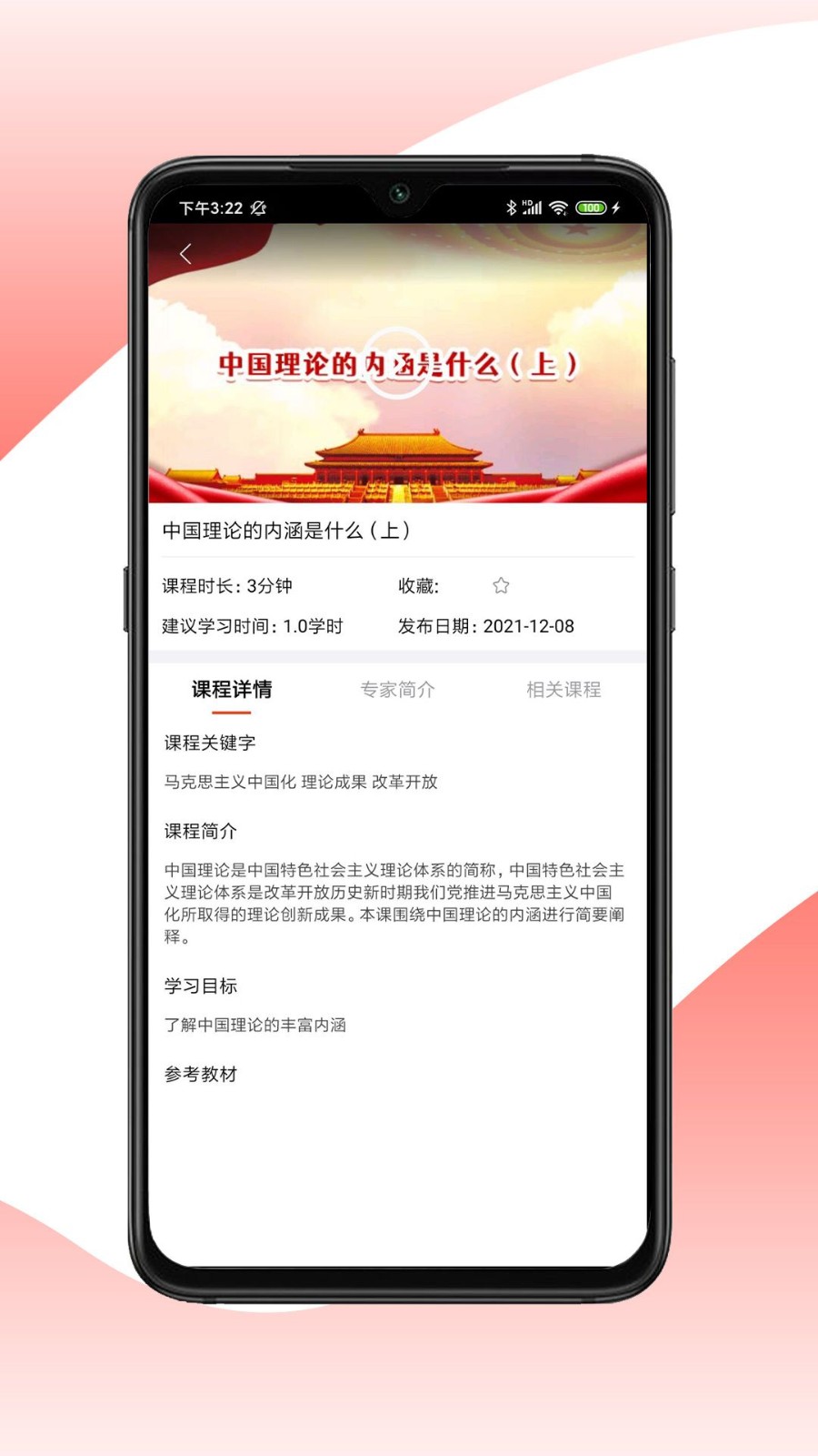 思政微课手机版截图2