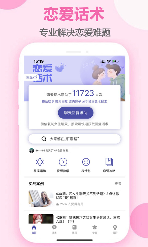 趣语恋爱话术截图0