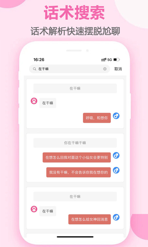 趣语恋爱话术截图1