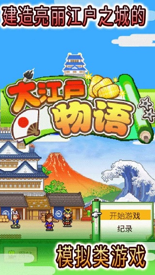大江户物语截图0