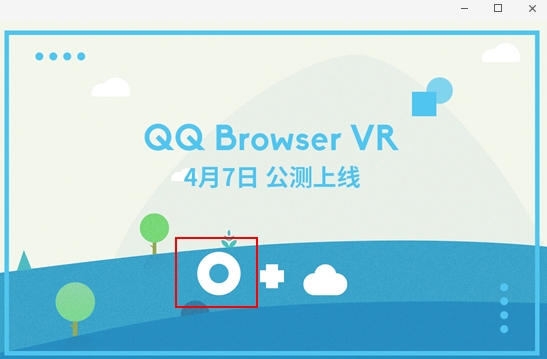 qq浏览器vr最新版