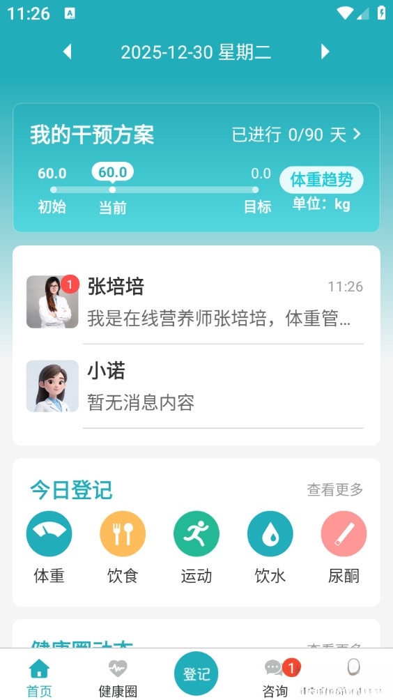 体重管家安卓版截图3