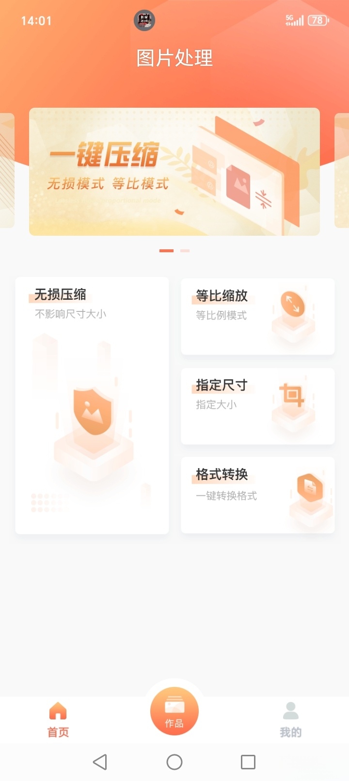 照片压缩截图0