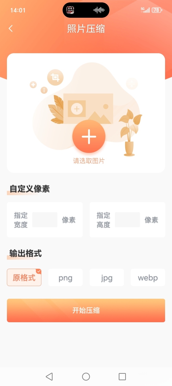 照片压缩截图2