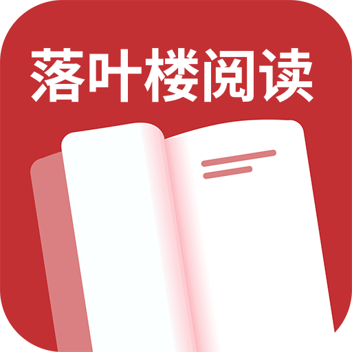 落叶楼阅读最新版