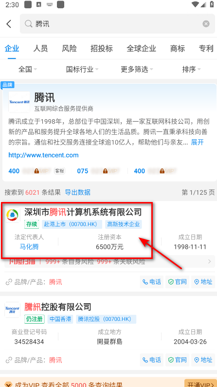 企查查免费安装  手机版