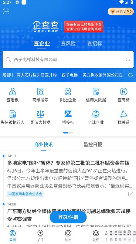 企查查免费安装  手机版截图2