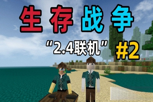 生存战争联机版