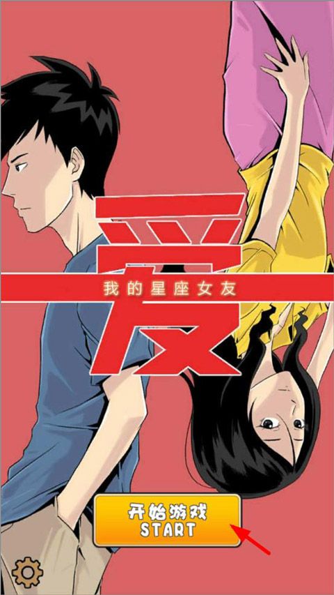 我的星座女友截图2