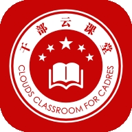 干部云课堂手机版