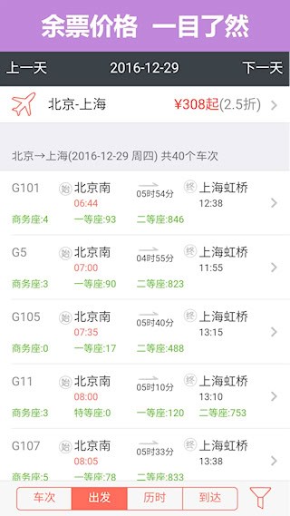 掌上火车票安卓版截图3