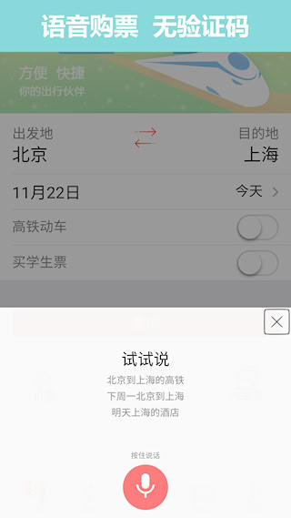 掌上火车票安卓版