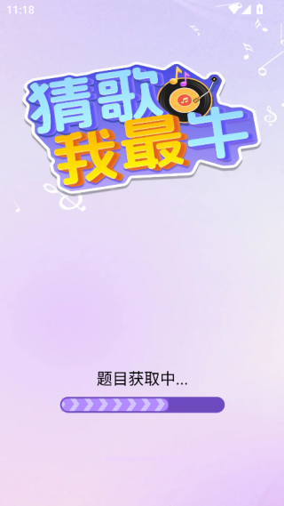 猜歌我最牛截图0