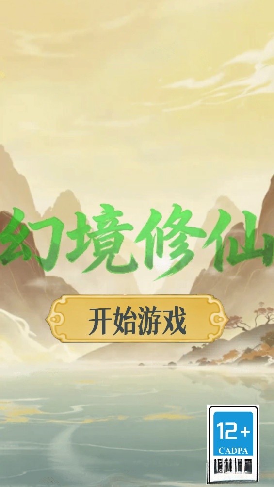幻境修仙测试版截图0