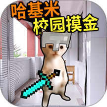 高中部摸金游戏