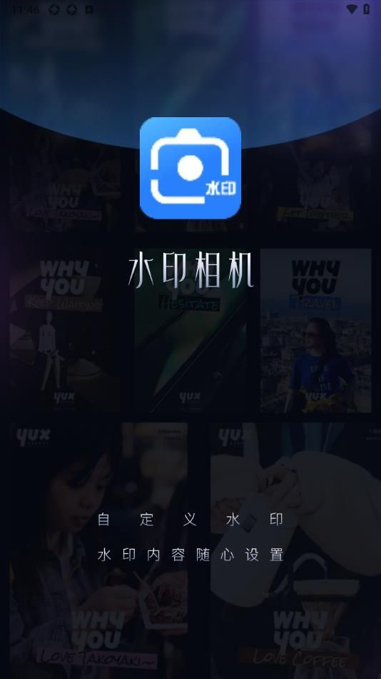 爱编辑水印相机截图0