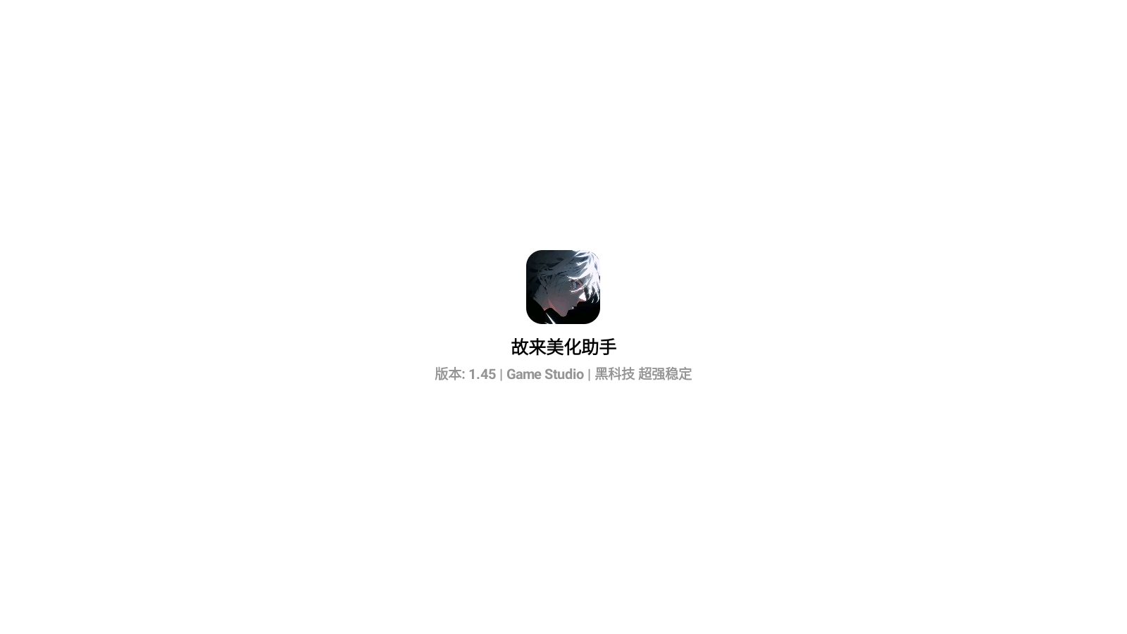 故来美化助手正版截图0