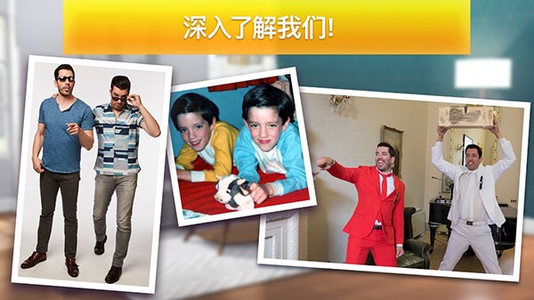 房产兄弟家居设计正版截图1