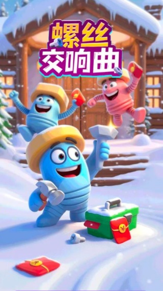 螺丝交响曲截图1