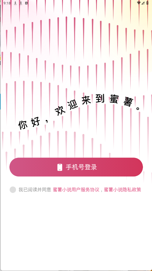 蜜薯小说最新版截图0