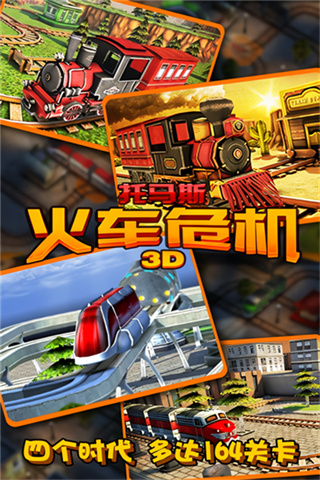 托马斯火车危机3d内购版截图0