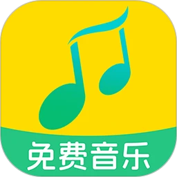 全民免费音乐免费版
