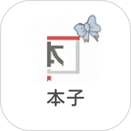 本子漫画免费版