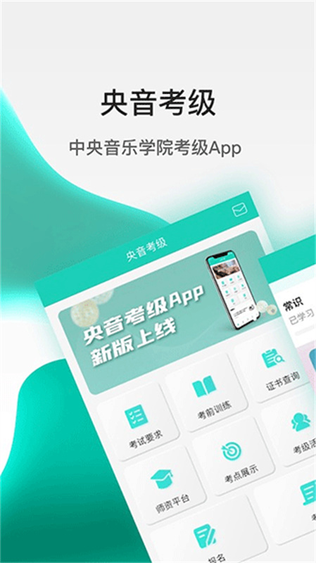 央音考级截图2