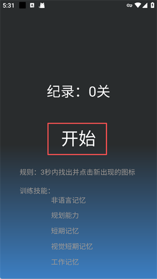 记忆力训练正版