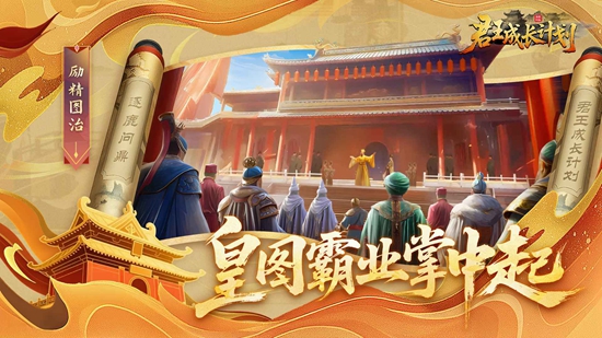君王成长计划游戏最新版