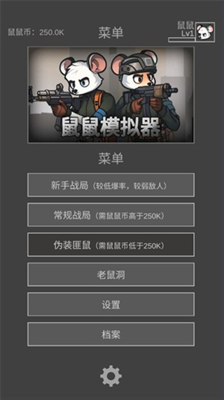 鼠鼠模拟器截图1