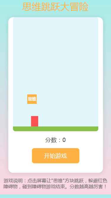 思维跳跃大冒险游戏正版截图3