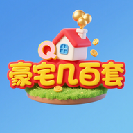 豪宅几百套游戏2025最新版