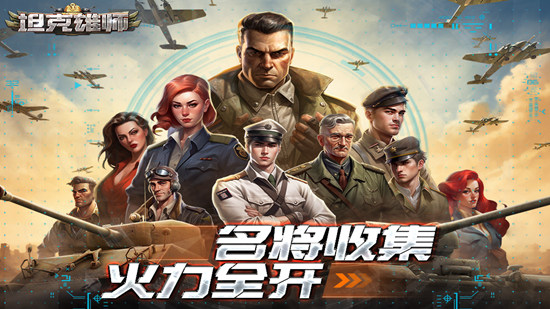 坦克雄师最新版截图1