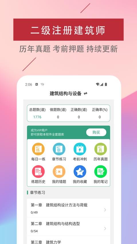 二级注册建筑师易题库最新版截图0