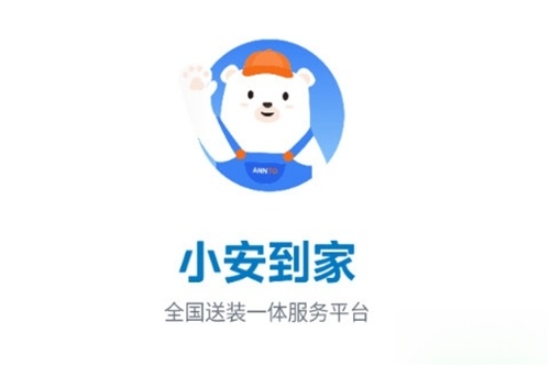 小安到家