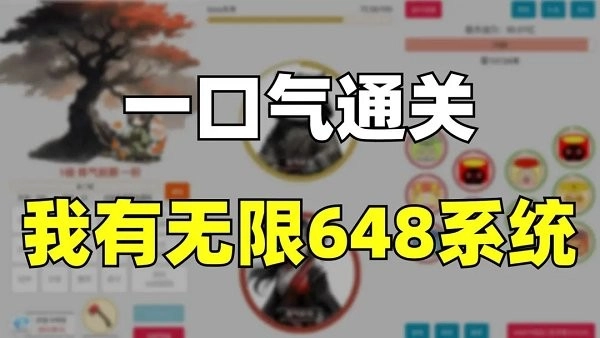 一口气通关我有无限648系统