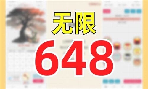 一口气通关我有无限648系统截图1