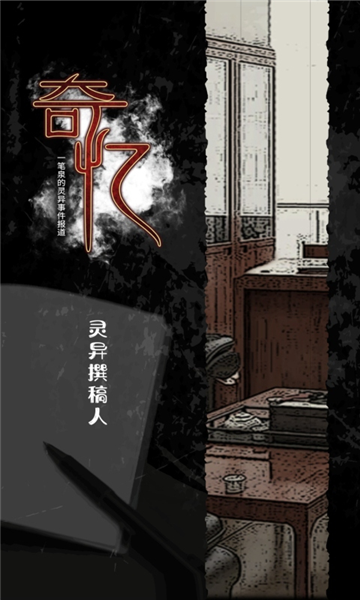 奇忆一笔泉的灵异事件报道截图0